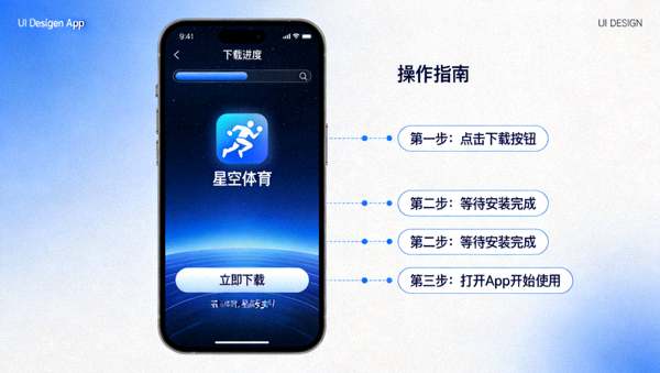 智能手机屏幕展示星空体育App下载界面与操作指南